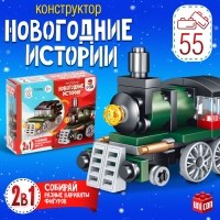 Конструктор «Новогодние истории. Поезд», 2 варианта сборки, 55 деталей Конструктор «Новогодние истории. Поезд», 2 варианта сборки, 55 деталей