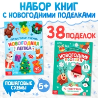 Книги с пошаговыми схемами &laquo;Новогодние поделки и лепка&raquo;, набор 2 шт., 5+