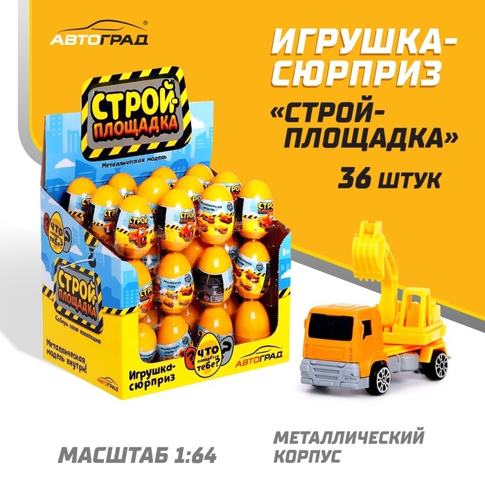 Машинка-сюрприз в яйце &laquo;Стройплощадка&raquo;, МИКС