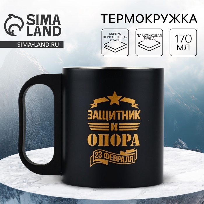 Термокружка &laquo;Защитник и опора&raquo;, 170 мл