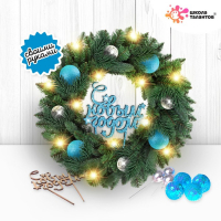 Набор для творчества &laquo;Новогодний венок своими руками&raquo;