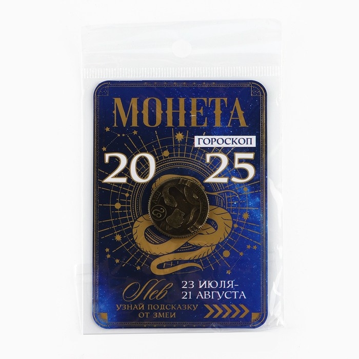 Монета гороскоп 2025 новогодняя &laquo;Лев&raquo; на Новый год, латунь, диам. 2, 5 см