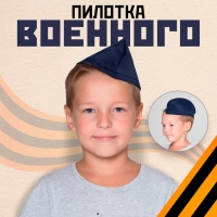 Пилотка без звезды, обхват головы 54–57 см, цвет синий Пилотка без звезды, обхват головы 54–57 см, цвет синий