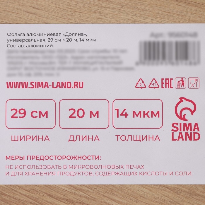 Фольга пищевая алюминиевая Доляна, универсальная, 29 см &times; 20 м, 14 мкм