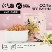 Соль для ванны &laquo;С Новым Годом!&raquo;, 100 г, аромат ванили, ЧИСТОЕ СЧАСТЬЕ