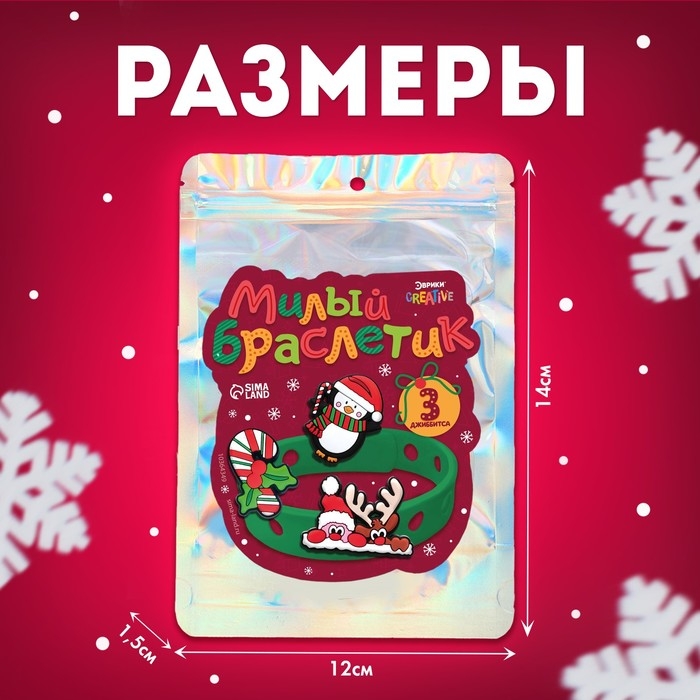 Набор &laquo;Милый браслетик&raquo;, новогодний, джиббитсы, 3 шт., силиконовый