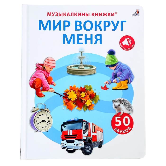 Музыкальная книга &laquo;Мир вокруг меня&raquo;, 14 стр., 50 звуков
