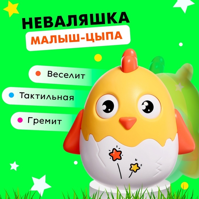 Неваляшка &laquo;Малыш-цыпа&raquo;, цвета МИКС