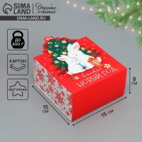 Подарочная коробкановогодняя складная &laquo;Волшебный новый год&raquo;, зайки, 15 х 15 х 8 см, Новый год