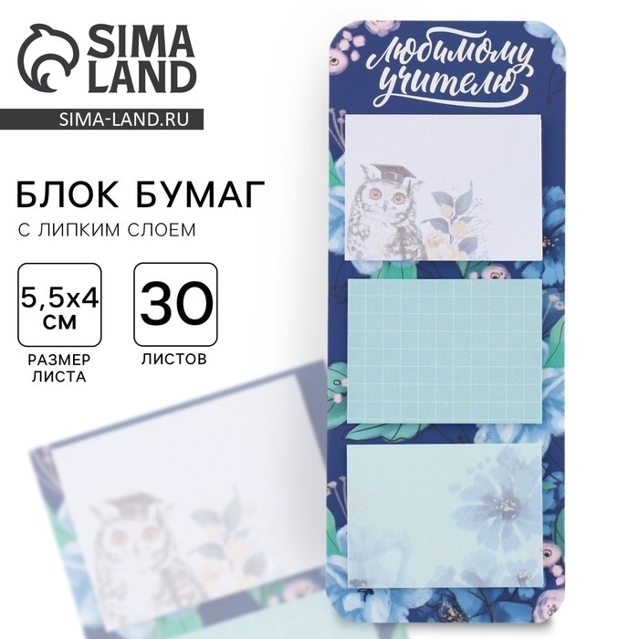 Стикеры на подложке &laquo;Любимому учителю&raquo; , 30 листов, 3 шт.