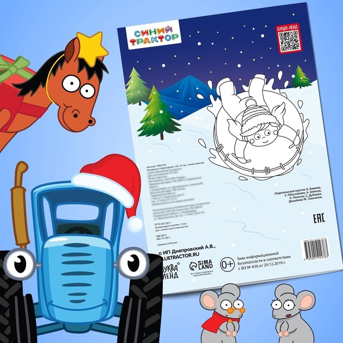 Раскраска &laquo;Новогодняя&raquo;, А4, 16 стр., Синий трактор