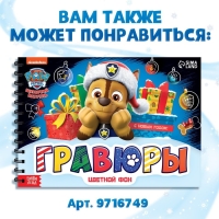 Альбом гравюр &laquo;Новогодний патруль&raquo;, 8 гравюр, 12 стр., цветной фон, Щенячий патруль