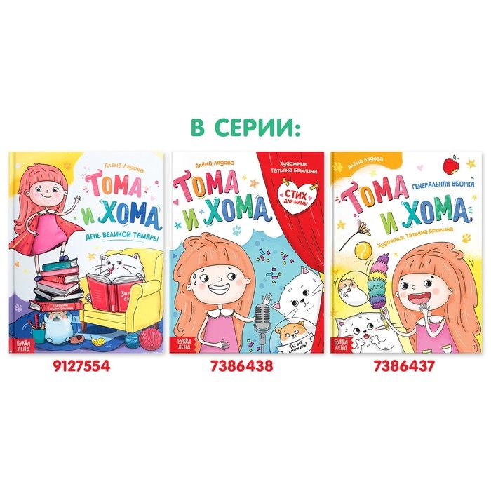 Книга в твёрдом переплёте &laquo;Тома и Хома. Стих для мамы&raquo;, 32 стр.