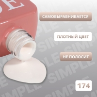 Гель лак для ногтей &laquo;SIMPLE&raquo;, 3-х фазный, 10 мл, LED/UV, цвет (174)