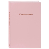 Ежедневник &laquo;К себе нежно&raquo;