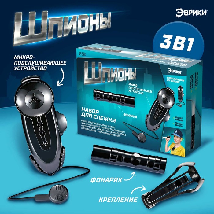 Шпионская игрушка &laquo;Набор для слежки&raquo;, подслушивающее устройство и фонарик в комплекте, работает от батареек