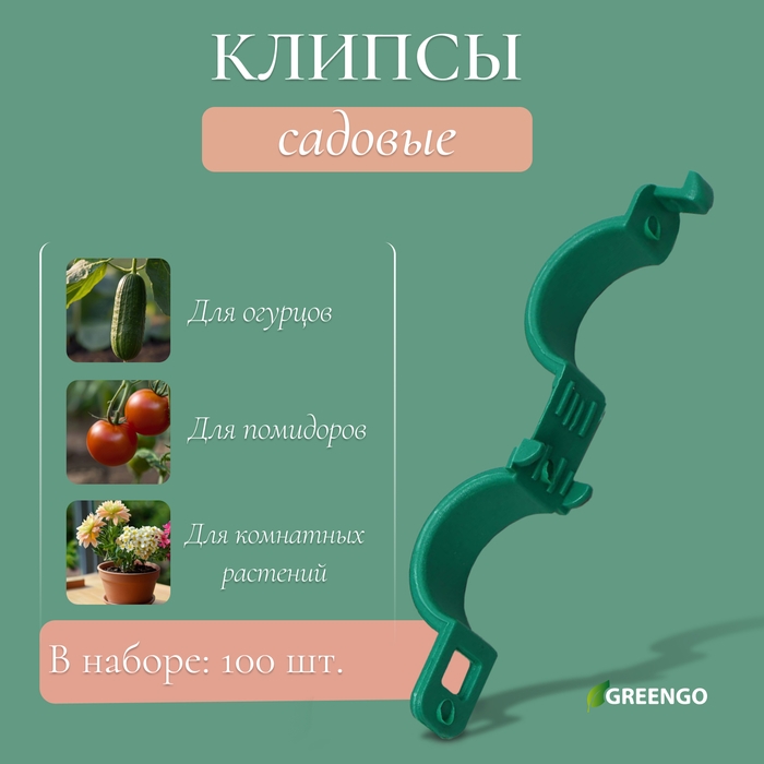 Клипса садовая, d = 20 мм, набор 100 шт., зелёный, Greengo Клипса садовая, d = 20 мм, набор 100 шт., зелёный, Greengo
