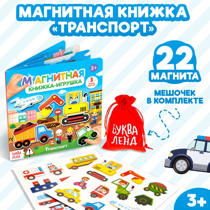 Магнитная книжка-игрушка «Транспорт», 8 стр. Магнитная книжка-игрушка «Транспорт», 8 стр.