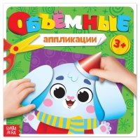 Объёмные аппликации «Зайчонок», 20 стр. Объёмные аппликации «Зайчонок», 20 стр.