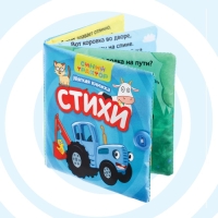 Книжка-шуршалка мягкая &laquo;Стихи&raquo;, 12 &times; 12 см, 8 стр., Синий трактор