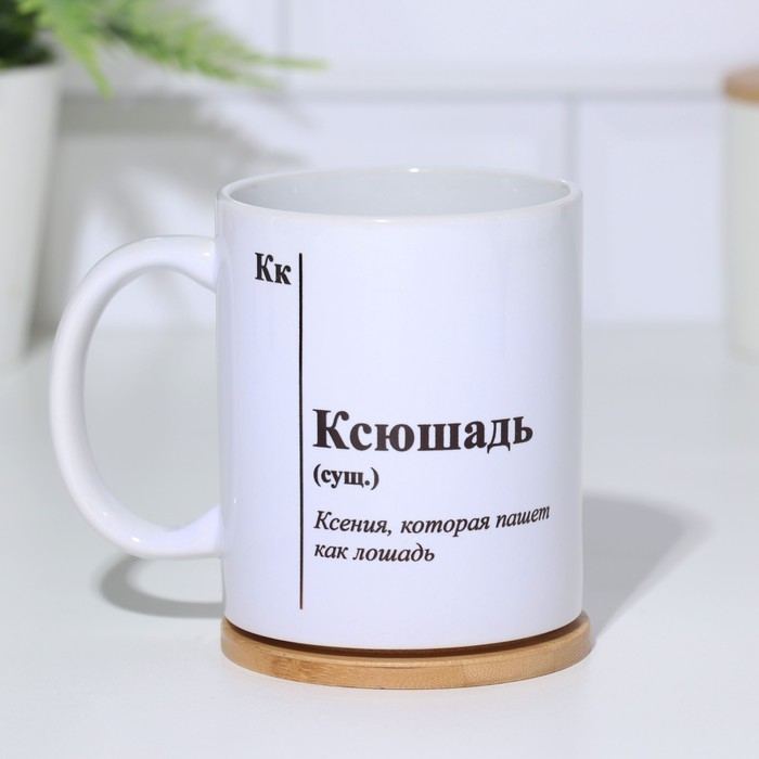 Кружка именная, сублимация "Ксюшадь",  с нанесением