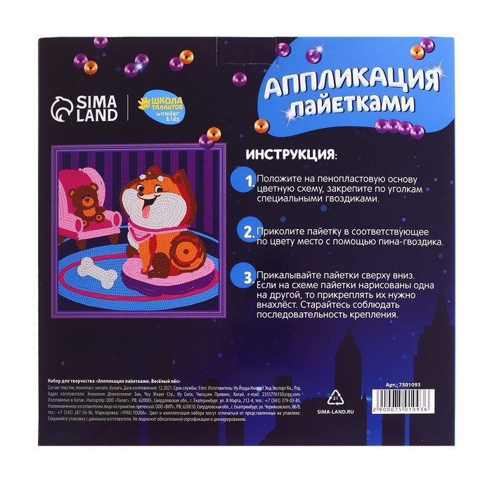 Аппликация пайетками для детей &laquo;Весёлый пёс&raquo;, набор для творчества