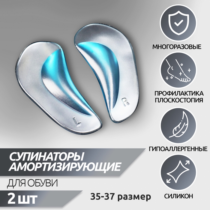 Супинаторы для обуви, амортизирующие, силиконовые, S (35-37 р-р), пара, цвет прозрачный/голубой Супинаторы для обуви, амортизирующие, силиконовые, S (35-37 р-р), пара, цвет прозрачный/голубой