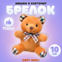 Мягкая ирушка &laquo;Мишка в клеточку&raquo;, на брелоке, цвет МИКС