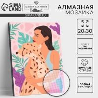Алмазная мозаика с полным заполнением на подрамнике &laquo;Девушка с леопардом&raquo;, 20 &times; 30 см
