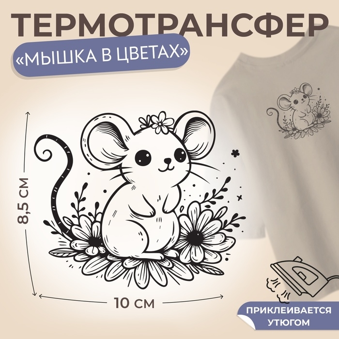 Термотрансфер &laquo;Мышка в цветах&raquo;, 10 &times; 8,5 см