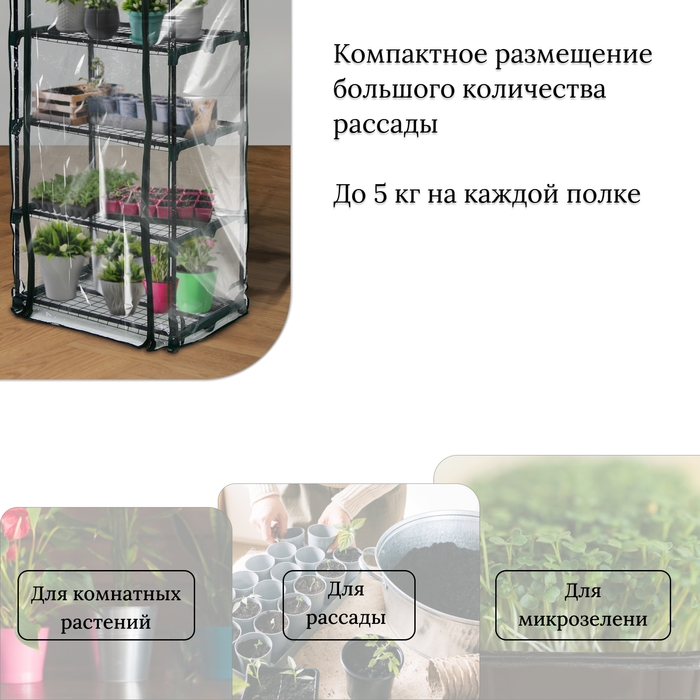 Парник-стеллаж, 5 полок, 193 &times; 69 &times; 49 см, металлический каркас d = 16 мм, чехол плёнка 80 мкм, Greengo