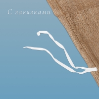 Мешок джутовый, 50 &times; 90 см, плотность 260 г/м&sup2;, плетение 46 &times; 34 нити, с завязками