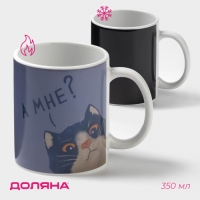 Кружка-хамелеон "А мне?" 350 мл белая Кружка-хамелеон "А мне?" 350 мл белая