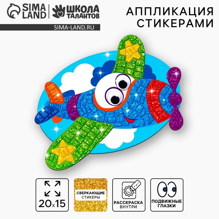 Аппликация стикерами форменная &laquo;Самолёт&raquo;, набор для творчества, стикерная мозаика