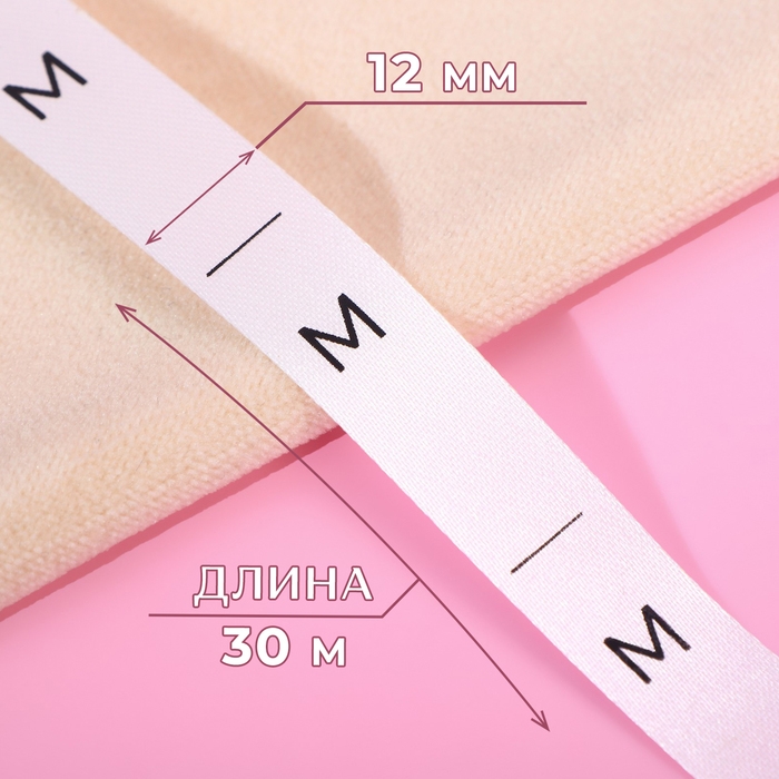 Размерник сатиновый, &laquo;M&raquo;, 1000 шт, 12 мм, 30 м, цвет белый
