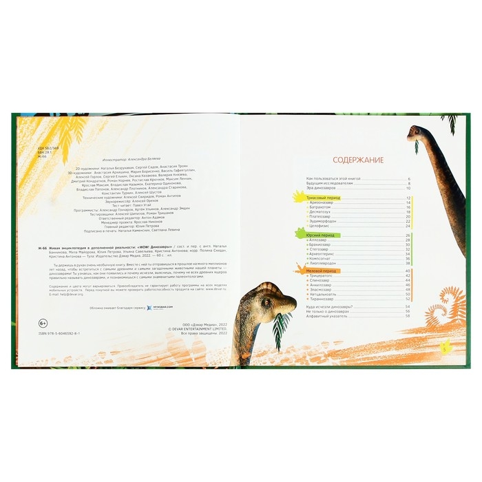 Энциклопедия 4D в дополненной реальности &laquo;Эра Динозавров&raquo;