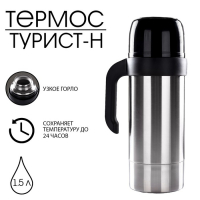 Термос "Амет. Турист-Н" 1с591, с узким горлом, 1,5 л, 56 &deg;С, 24 ч