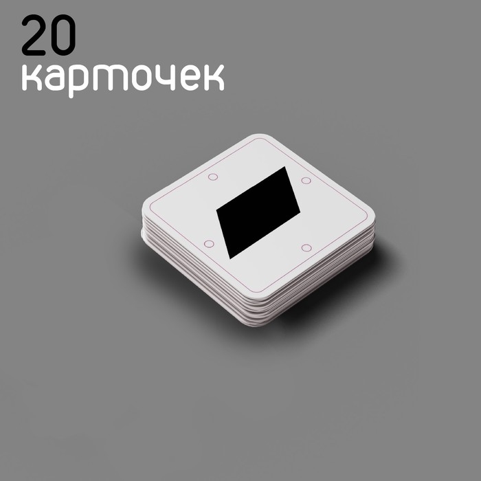 Чёрно-белые картинки для новорожденных &laquo;Формы и фигуры&raquo;, 40 карт, 0+