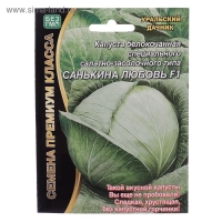 Семена Капуста б/к Санькина любовь&reg;F10 0.1 гр.