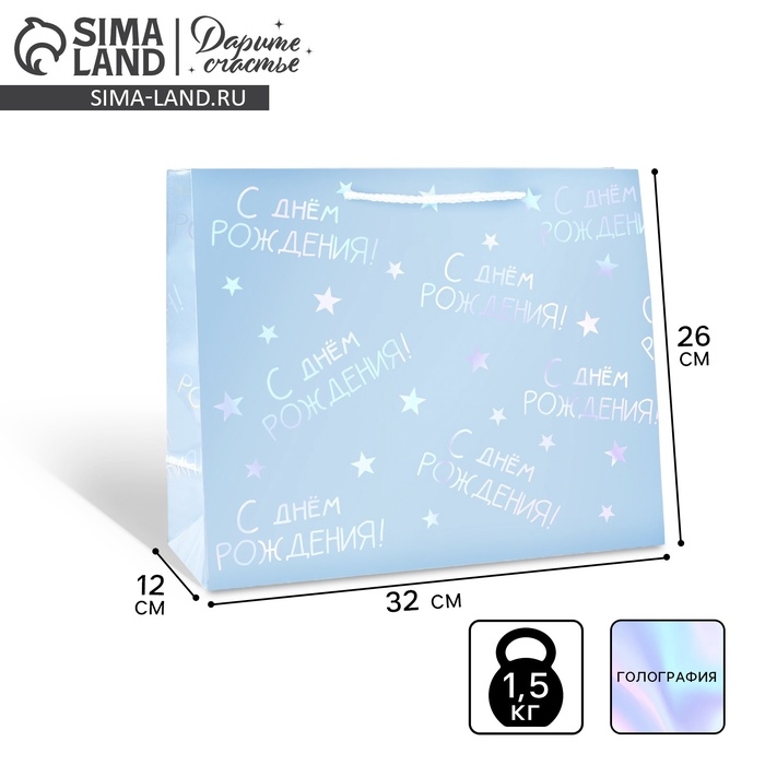 Пакет подарочный голографический &laquo;С Днём рождения&raquo;, 32 х 26 х 12 см
