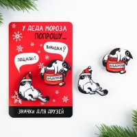Значки новогодние для друзей парные «Новый год: У деда мороза попрошу...», набор, 2 шт Значки новогодние для друзей парные «Новый год: У деда мороза попрошу...», набор, 2 шт