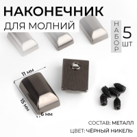 Наконечники для молний, 11 мм, 15 × 11 × 6 мм, 5 шт, цвет чёрный никель Наконечники для молний, 11 мм, 15 × 11 × 6 мм, 5 шт, цвет чёрный никель