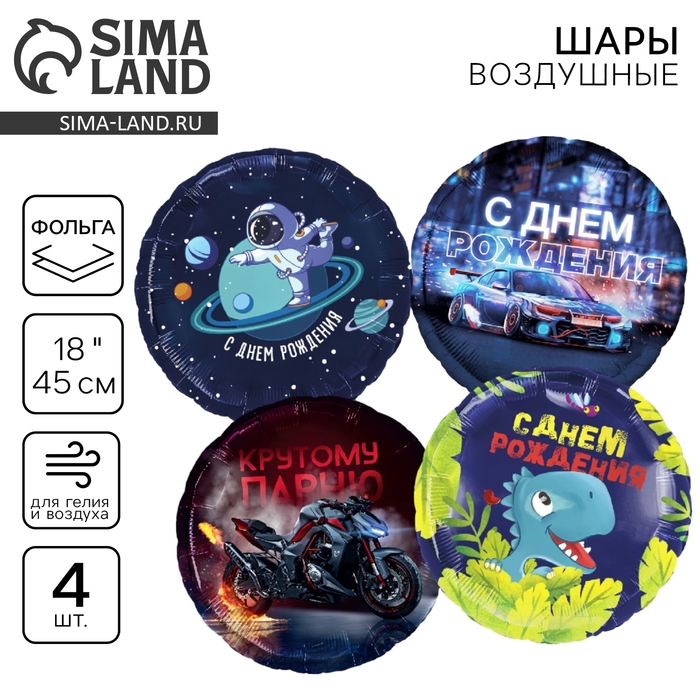 Набор воздушных шаров &laquo;С днём рождения&raquo;, синий, для мальчика, фольга, 4 шт.
