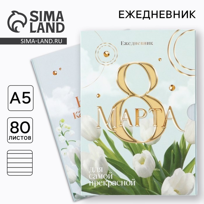 Ежедневник в мягкой обложке А5, 80 л,  в подарочной коробке &laquo;8 Марта, тюлпаны&raquo;