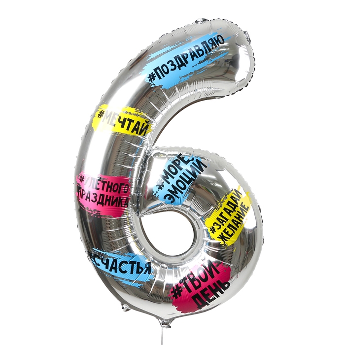 Воздушный шар фольгированный 34" Цифра 6, хештеги, с подложкой