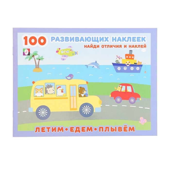 Раскраска &laquo;Летим. Едем. Плывем&raquo;, с наклейками