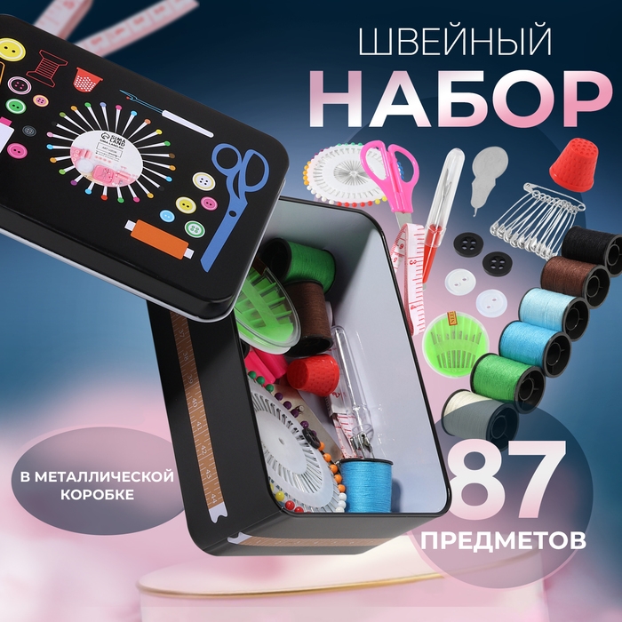 Набор для шитья, 87 предметов, в металлической коробке, 14,5 &times; 10 см