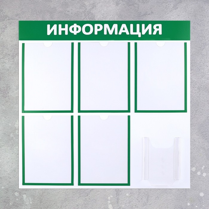 Информационный стенд &laquo;Информация&raquo; 6 карманов (5 плоских А4, 1 объемный А5), цвет зелёный