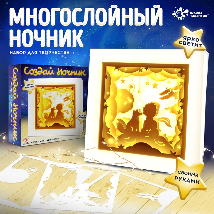 Набор для творчества «Создай ночник. Мальчик и лис», с рамкой, сборный, многослойный, 6+ Набор для творчества «Создай ночник. Мальчик и лис», с рамкой, сборный, многослойный, 6+