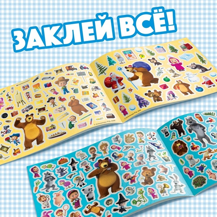 Альбом 500 наклеек &laquo;Вот столько веселья!&raquo;, А4, 12 стр., Маша и Медведь